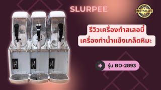 เครื่องทำสเลอบี้ เครื่องทำสลัชชี่ วิธีการใช้งานเครื่องสเลอปี้