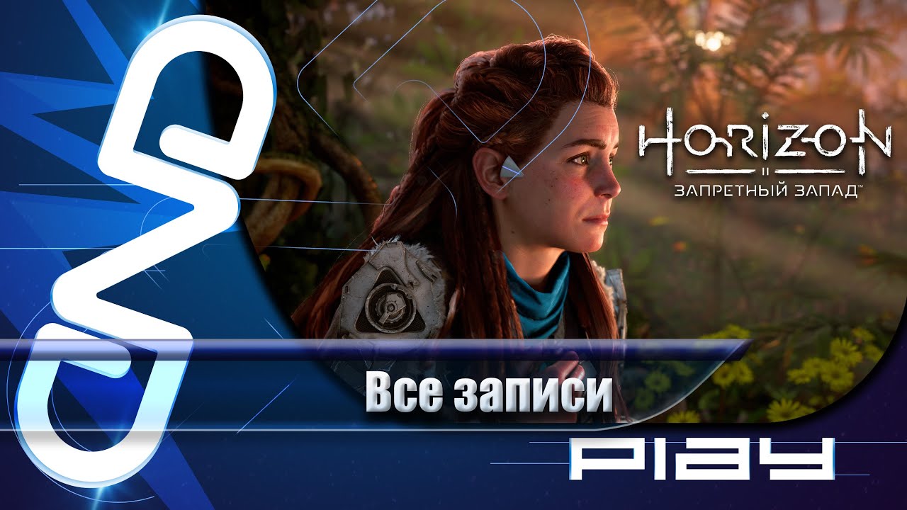 Horizon forbidden west утонувшие надежды прохождение