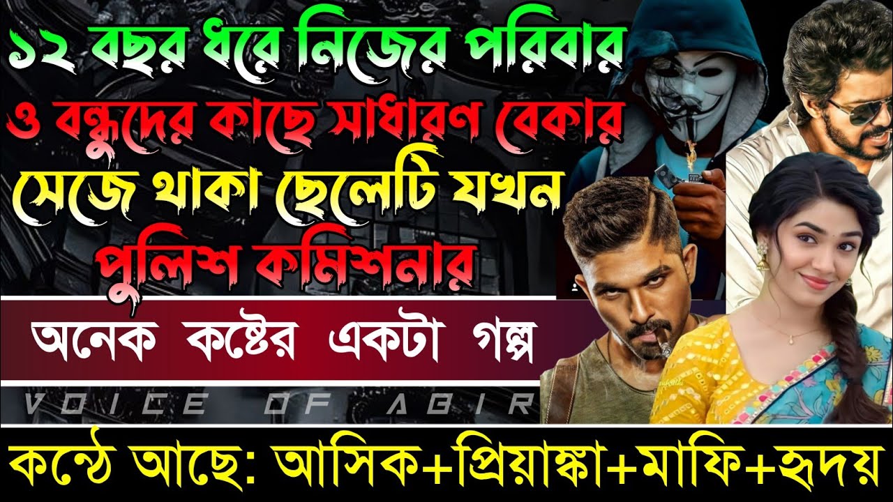 ১২ বছর ধরে নিজের পরিবার ও বন্ধুদের কাছে সাধারণ বেকার সেজে থাকা ছেলেটি যখন পুলিশ কমিশনার | সকল পর্ব |