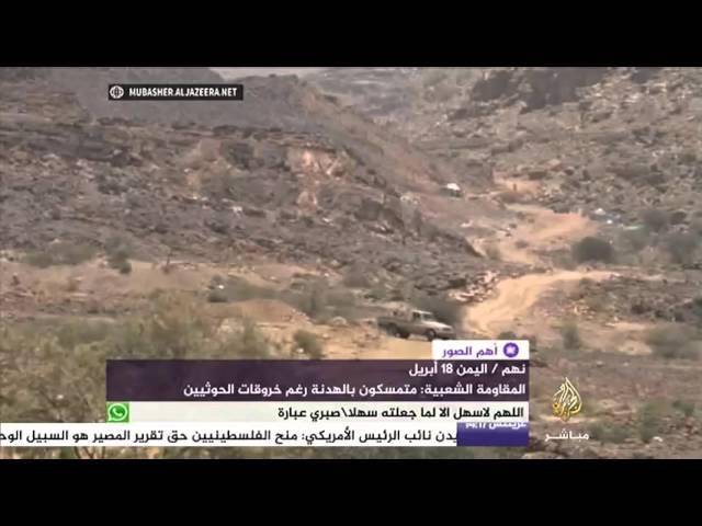 أهم الصورة - نهم - اليمن .. المقاومة الشعبية: متمسكزن بالهدنة رغم خروقات الحوثيين