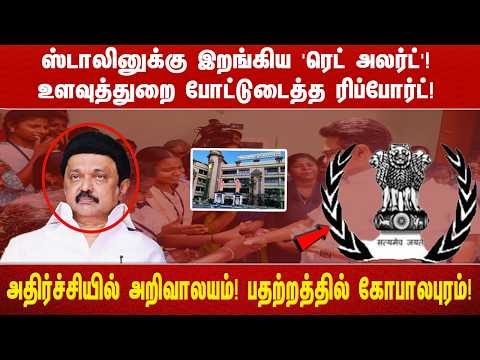ஸ்டாலினுக்கு இறங்கிய 'ரெட் அலர்ட்'!  உளவுத்துறை  போட்டுடைத்த ரிப்போர்ட்! அதிர்ச்சியில் அறிவாலயம்!