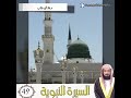 السيرة النبوية 49 صالح الخليفة