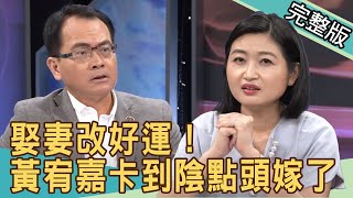 【新聞挖挖哇】娶妻改好運黃宥嘉下嫁前夫卡到陰20200612來賓廖美然、林正義、許常德、林薇、黃宥嘉