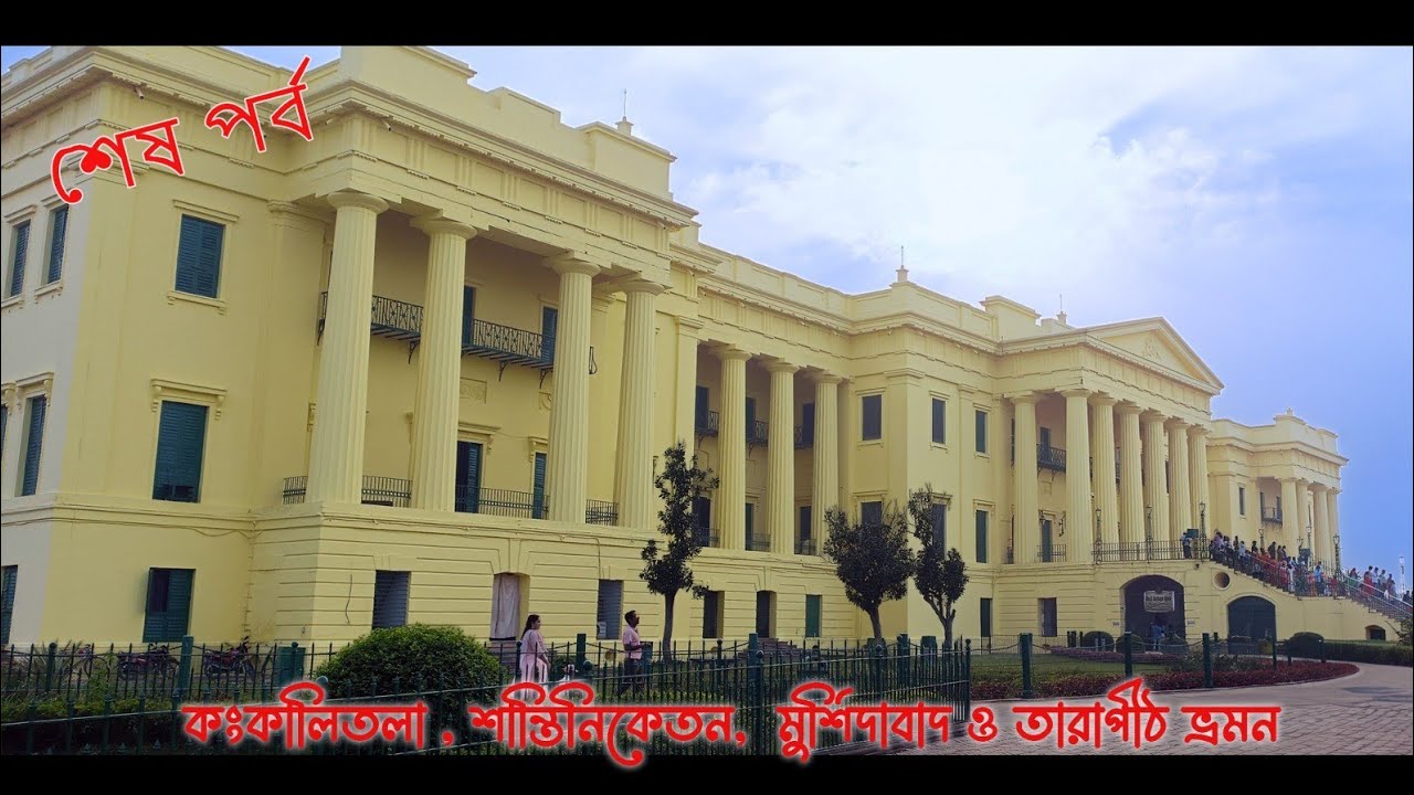 কঙ্কালীতলা , শান্তিনিকেতন , মুর্শিদাবাদ ও তারাপীঠ ভ্রমণ - শেষ পর্ব