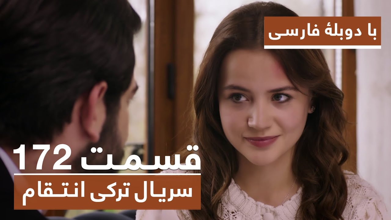 سریال جدید ترکی انتقام با بهترین دوبلۀ فارسی - قسمت ۱۷۲