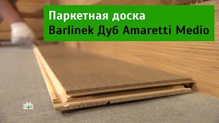 Паркетная доска Barlinek Дуб Amaretti Medio