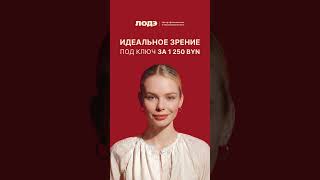 Лазерная коррекция зрения в ЛОДЭ за 1250 BYN (один глаз)