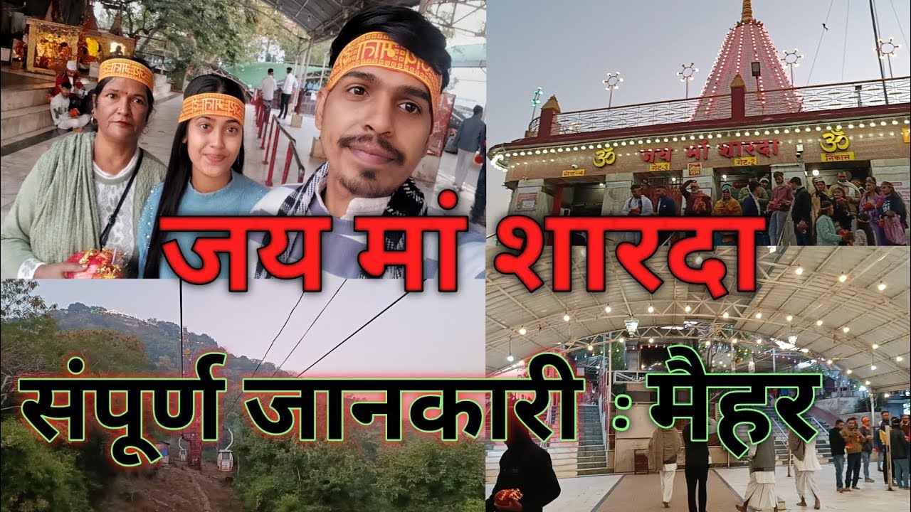 मैहर वाली माता का दर्शन 🙏🚩//संपूर्ण जानकारी //जय माता दी 🙏🚩