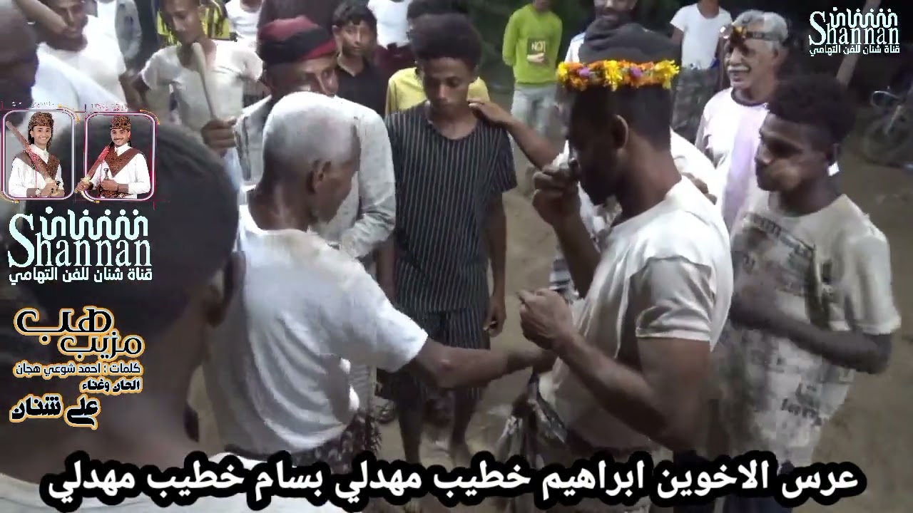 استمتعوا بمشاهدة رقصة مزيب هب هز باب المندب التهاميه من عرس الاخوين ابراهيم & بسام الفنان علي شنان