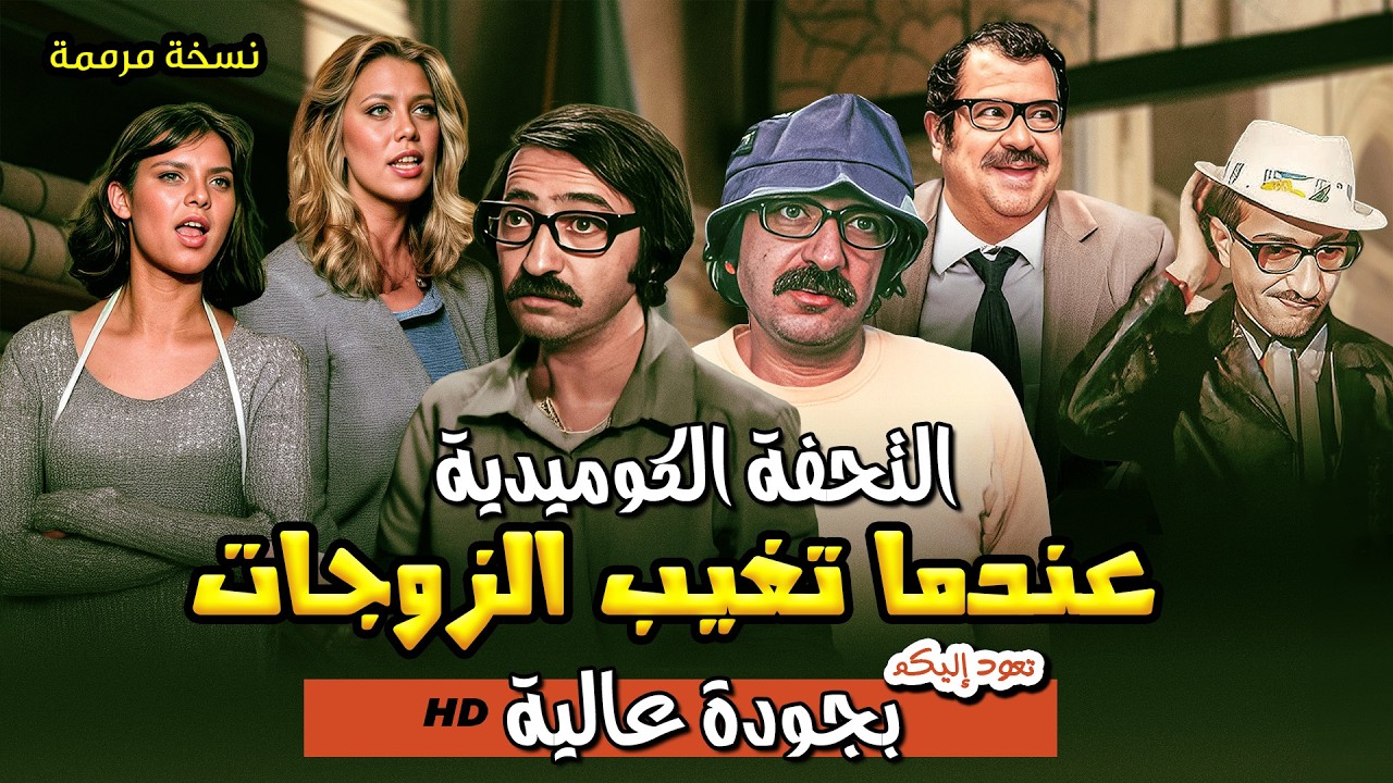 فيلم الكوميديا والغموض الأجمل 😄 غوار في عندما تغيب الزوجات كامل بجودة عالية 🎬
