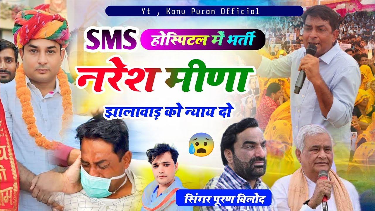 SMS Hospital मे भर्ती नरेश मीणा 😰 Naresh Meena ॥ Kirodi Lal Meena ॥ झालावाड़ को न्याय दो 