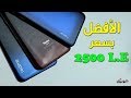 أفضل الموبايلات بسعر 2500 جنية مع المميزات والعيوب !