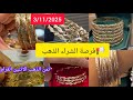 3 11 2025 ثمن الذهب البوم في المغرب ثمن سرتلة الذهب شحال فيها من الغرام 3 11 2025 ثمن الذهب البوم في المغرب ثمن سرتلة الذهب شحال فيها من الغرام