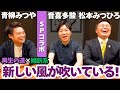 超党派対談!!with音喜多駿さん・松本みつひろさん