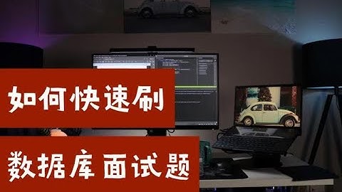 数据库面试干货：如何快速刷 Database 求职面试题？（第565期）