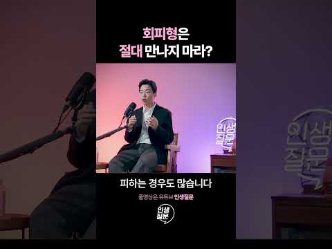 회피형은 절대 만나지 마세요(?)