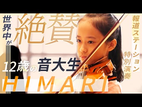 【報ステ特別演奏】天才たちが認めた12歳の音大生・HIMARIに密着取材 その表現力の源は…【完全版】