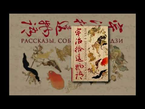 Рассказы, собранные в Удзи - Избранные истории