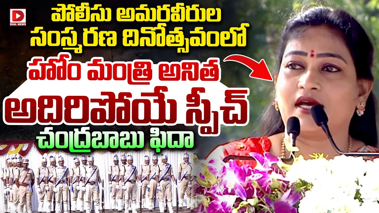 Home Minister Anitha Speech | Mangalagiri | CM Chandrababu | Dial News