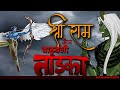 श्री राम और बाहुबली तड़का | ताड़का वध | Ramayan Katha | Mythological stories in Hindi | Maha Warrior