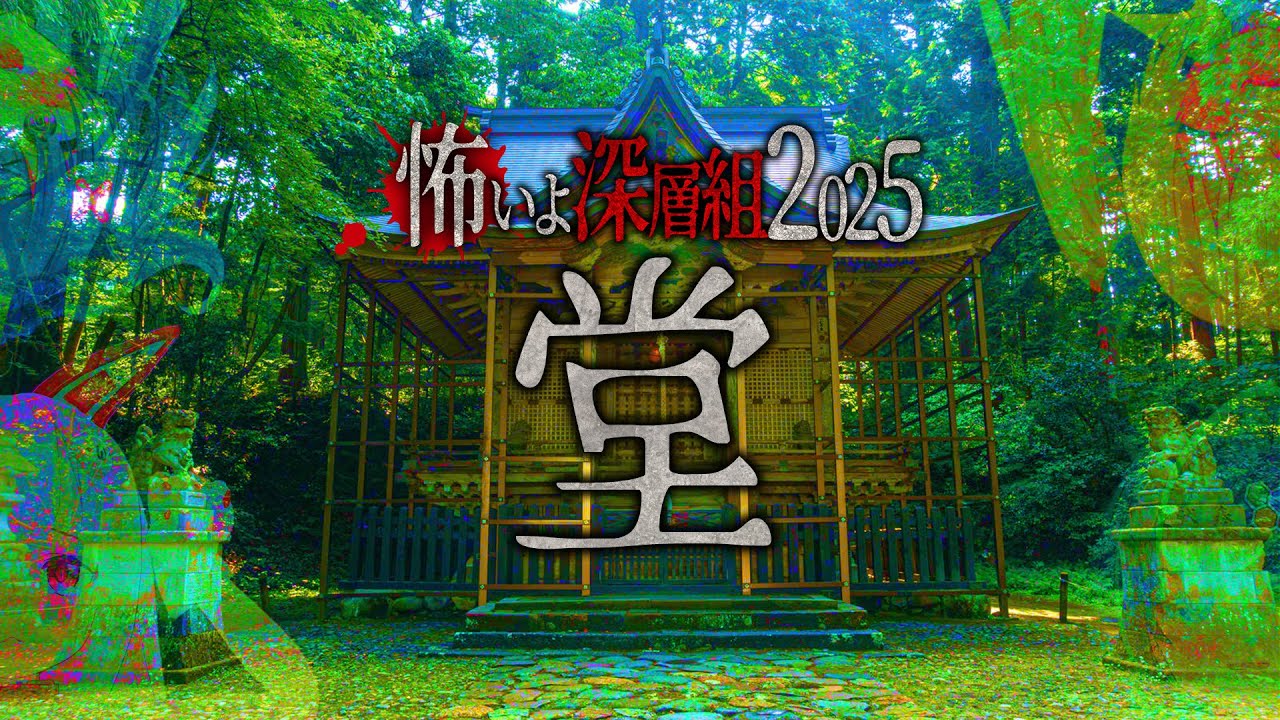 【第2話】4人で挑む心霊スポット・道了堂跡！そこにいたのは…