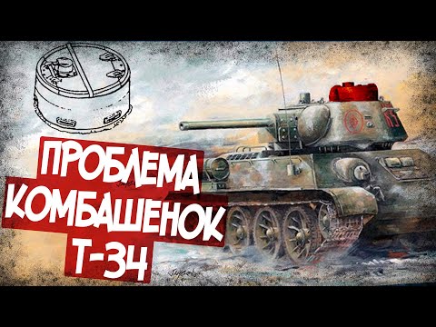 За Что Танкисты Ругали Комбашенки Т-34?