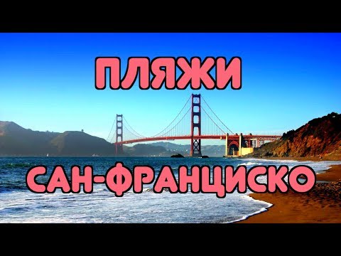 Видео: Лучшие пляжи Сан-Франциско