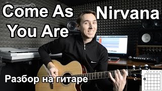 Nirvana - Come as you are (Видео урок) Как играть на гитаре Nirvana Разбор(Пройди бесплатный курс для новичка 