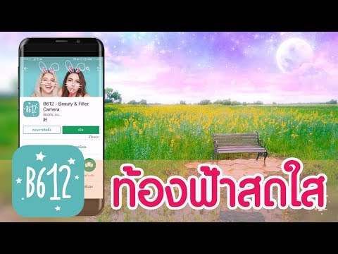 สอนใช้แอพ B612 แต่งรูปเปลี่ยนสีท้องฟ้าปกติเป็นท้องฟ้าที่สดใส