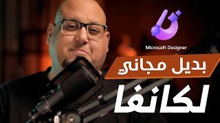 بديل مجاني لكانفا من ميكروسوفت - Microsoft Designer