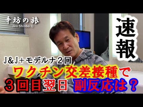 【速報】ワクチン3回目交差接種完了 翌日の体調、副反応は？ 辛坊治郎がブースター接種～辛坊の旅～
