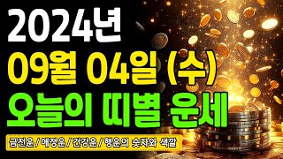 [오늘의 운세] 2024년 9월 4일 (수) 띠별운세