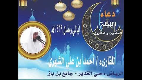 دعاء القنوت من صلاة القيام الليلة الواحدة والعشرون رمضان ١٤٣٩القارئ أحمد الشهري