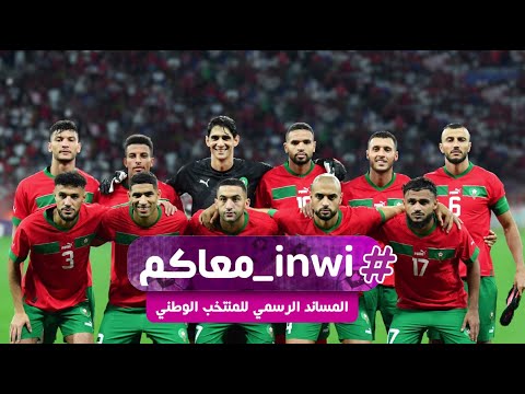 معاكم باش نهزو الراية المغربية يالا يا أسود 