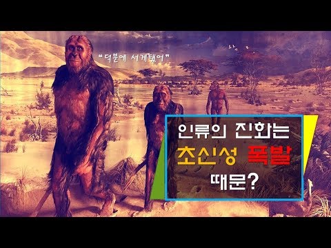 인류의 직립 보행은 &amp;quot;초신성 폭발&amp;quot;이 원인이었다?! - [신박과학]