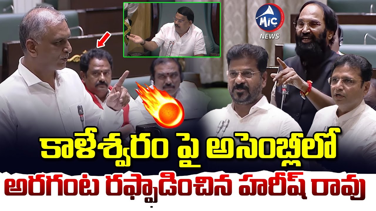 అసెంబ్లీ లో అరగంట రఫ్ఫాడించిన హరీష్ రావు | Harish Rao full Speech | Kaleshwaram Commission | Mic Tv