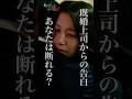 告白相手が既婚者だった場合、あなたはどうしますか？ #ショートドラマ #不倫 #愛してるって言ったよね #million#ドラマ