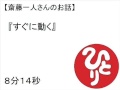 斎藤一人すぐに動く #40