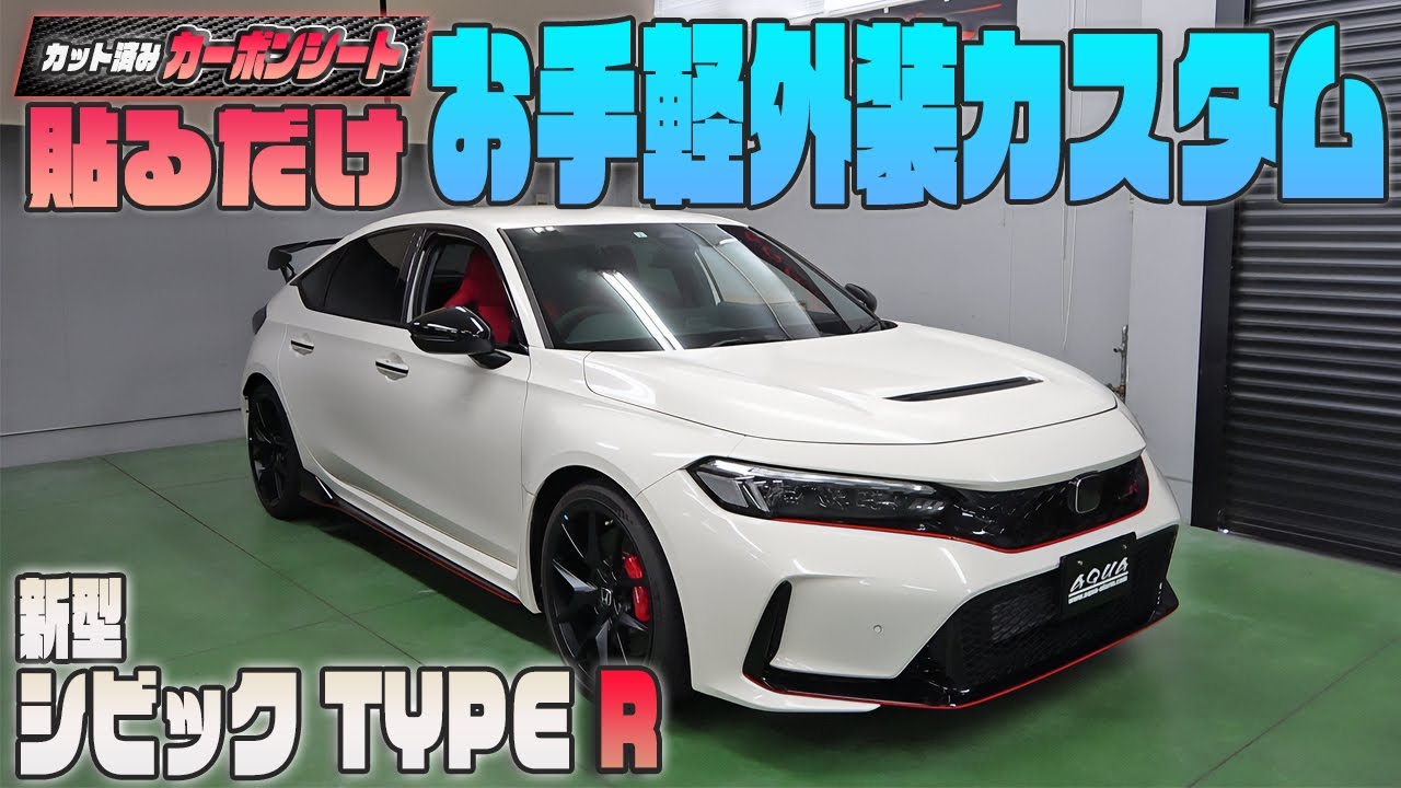 新型シビックタイプR】『カット済みカーボンシート』で貼るだけ外装 