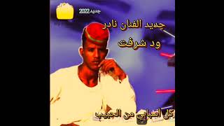 نادر ود شرفت