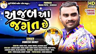 Ajab Aa Jagat Che ll Jignesh Barot ll Teaser ll Dhruvi Video