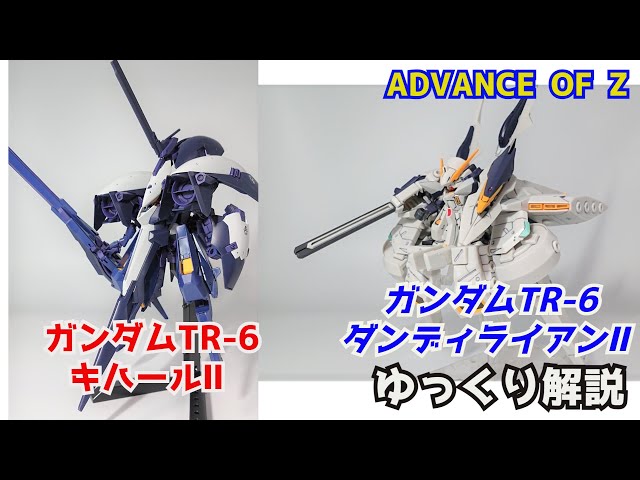 ガンダム解説】ガンダムTR-6 キハールⅡ＆ダンディライアンⅡ 解説4