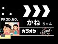青春の帰り道 金村ひろし&まつざき幸介 cover かねちゃん