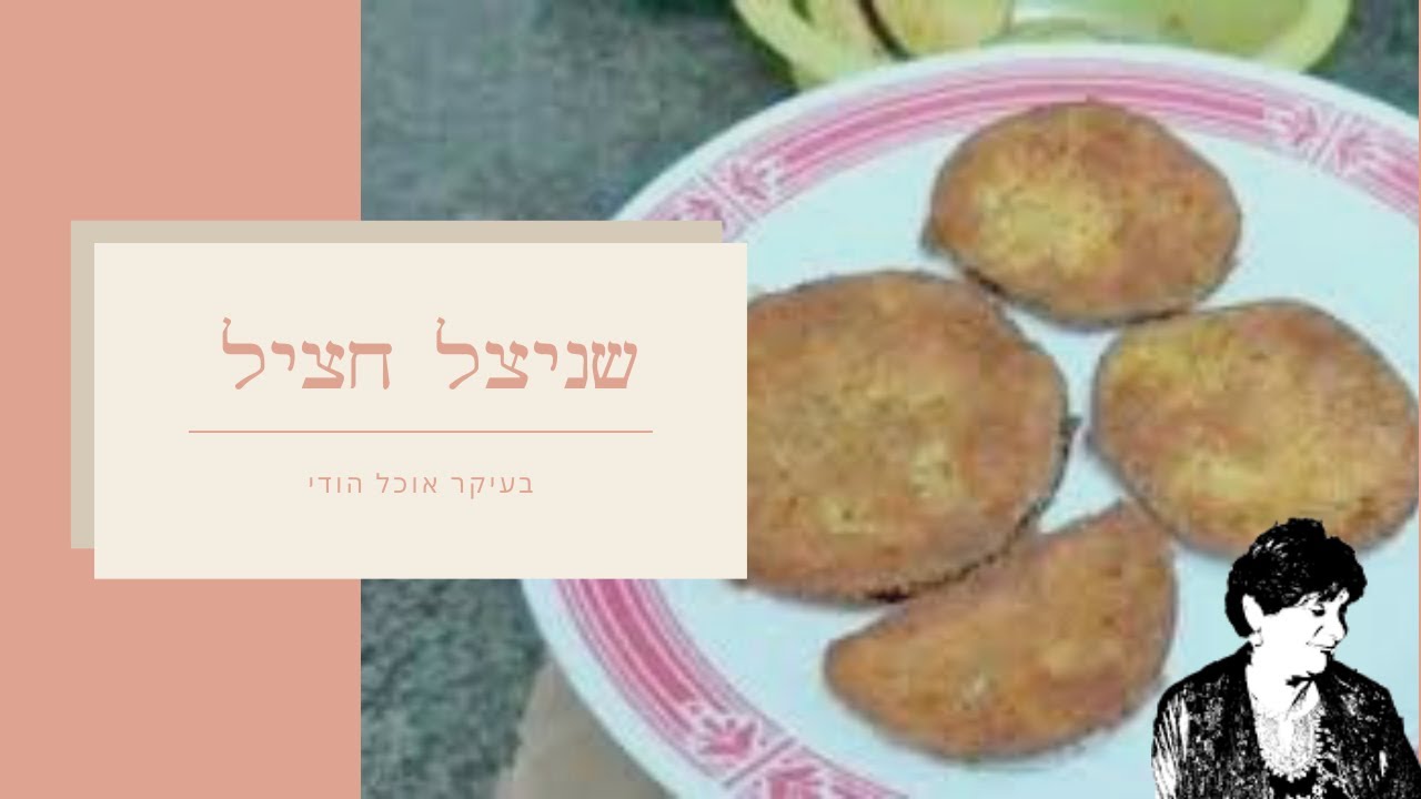 שניצל חציל