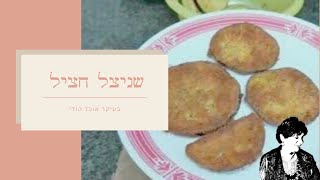 שניצל חציל