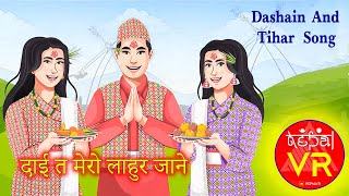 #Dashain #Tihar Song | Dai Ta Mero Lahore Jane | Yukta Gurung, Sabitri Shah