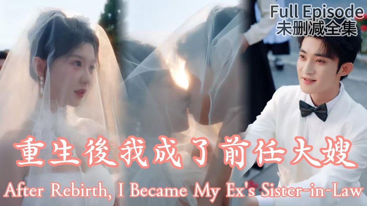 [MULITSUB]After Rebirth, I Became My Ex's Sister-in-Law《重生後我成了前任大嫂》