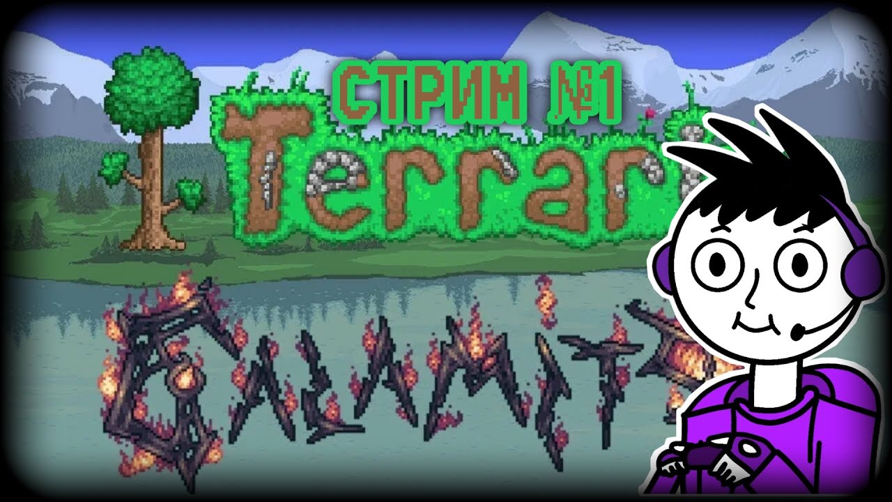 Мучаем себя в тёрке))) || СТРИМ по Terraria: Calamity №1