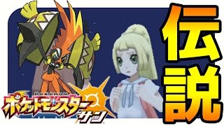【ポケモンサンムーン実況】四天王戦後のエンディングとカプコケコ戦 #07 【Pokémon Sun and Moon】