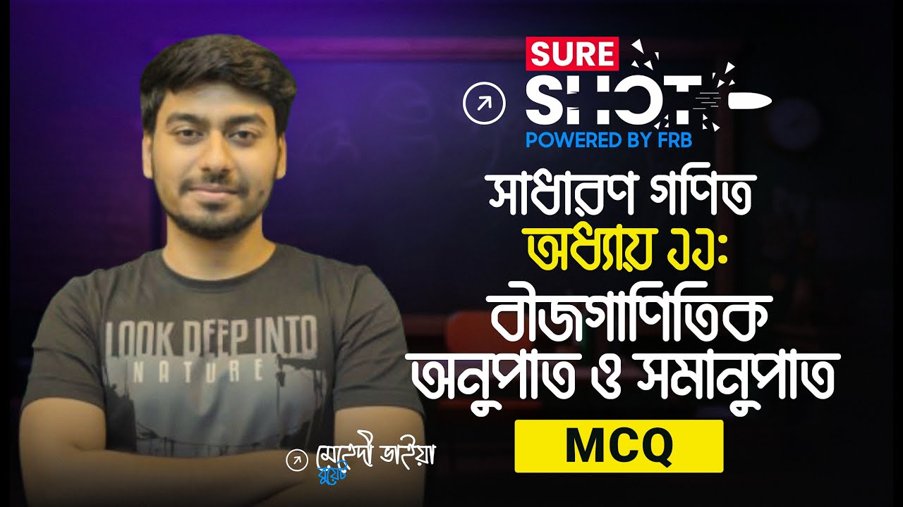 ১ ক্লাসেই বীজগাণিতিক অনুপাত ও সমানুপাত থেকে SSC তে আসার মত সব MCQ 🚀 Sure Shot 🔥 SSC 26!
